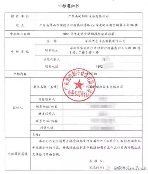 優色科技2018銷年美的空調觸摸拼接顯示屏中標書