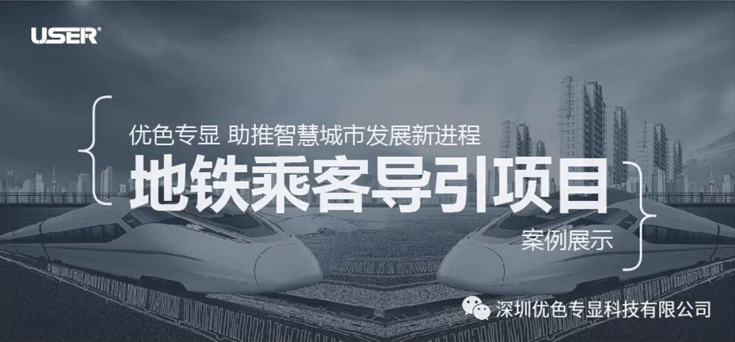 優(yōu)色專顯 助推智慧城市發(fā)展新進程----之地鐵乘客導(dǎo)引項目